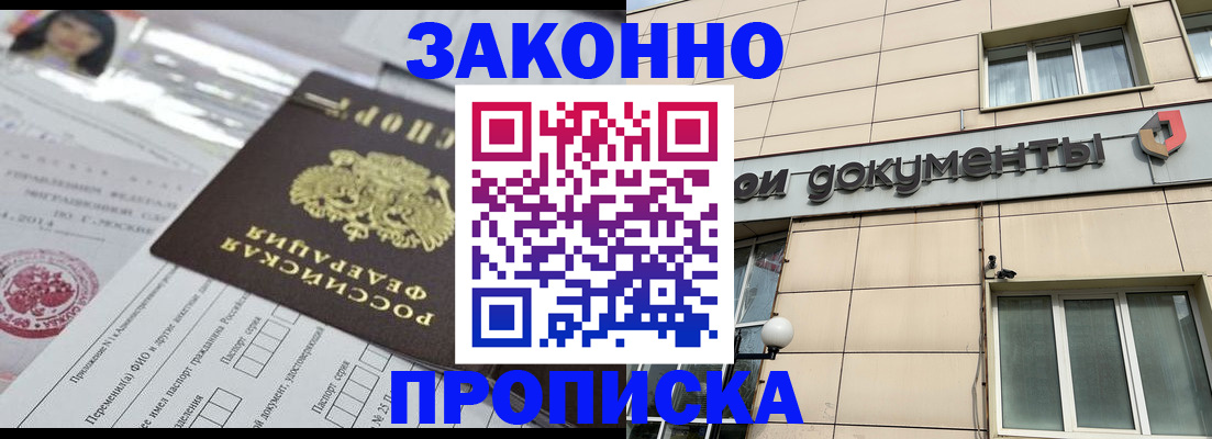 прописка законно в Алтае