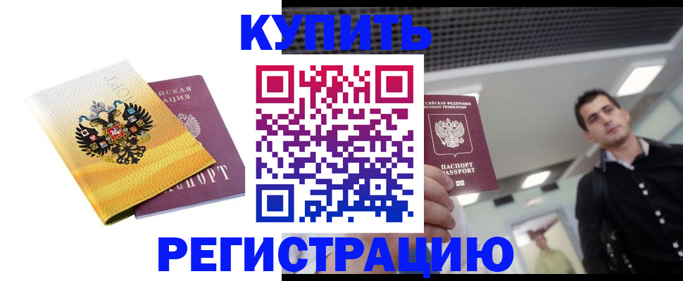 временная регистрация купить в Алтае